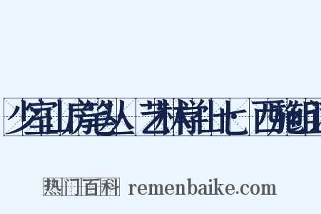少室山房笔丛·艺林学山七·西施组词是什么意思的图片